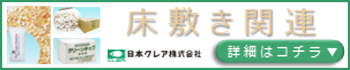 床敷き関連ページ用のバナー