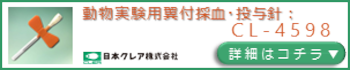 実験動物用翼付採血・投与針のプロモーションページバナー