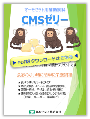CMSゼリー【マーモセット用補助飼料】PDF