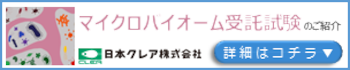 マイクロバイオーム受託試験ページバナー