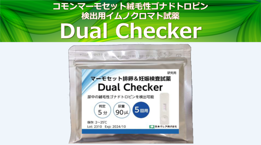 マーモセット排卵＆妊娠検査試薬　Dual Checker