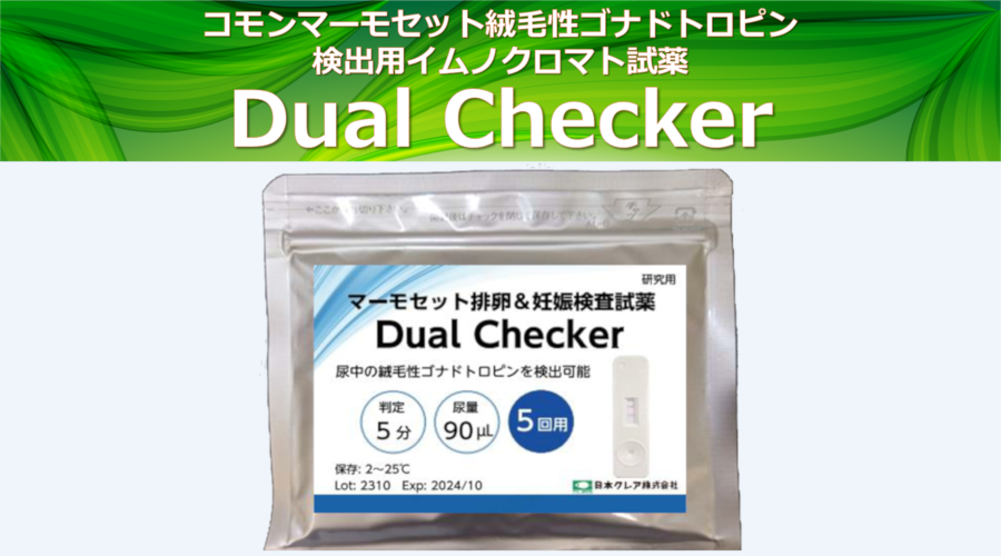 マーモセット排卵＆妊娠検査試薬<br />Dual Checker