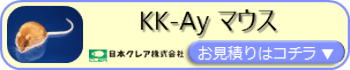 KK-Ay マウスお見積りフォームページ用バナー