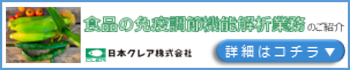 食品の免疫機調節能解析へのページ用バナー