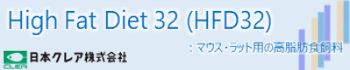 マウス・ラット用の高脂肪食飼料：糖尿病・肥満研究用　High Fat Diet 32(HFD32)のご紹介