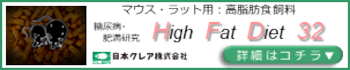 マウス・ラット用の高脂肪食飼料HFD32のプロモーションバナー