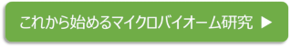 これから始まるマイクロバイオーム研究　５つのポイント