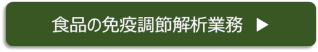 食品の免疫機能解析業務のバナー