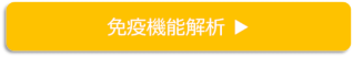 免疫機能解析（協力：腸管免疫研究所）バナー