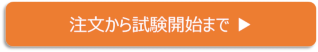 注文から試験開始までのバナー