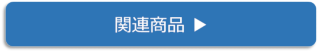 関連商品バナー