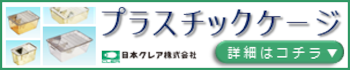 プラスチックケージ詳細ページ用バナー