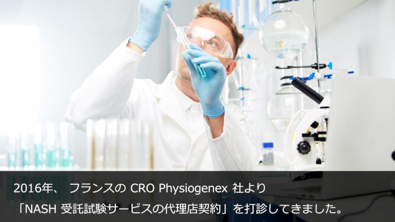 2016年、 フランスの CRO Physiogenex 社より「NASH 受託試験サービスの代理店契約」を打診してきました。