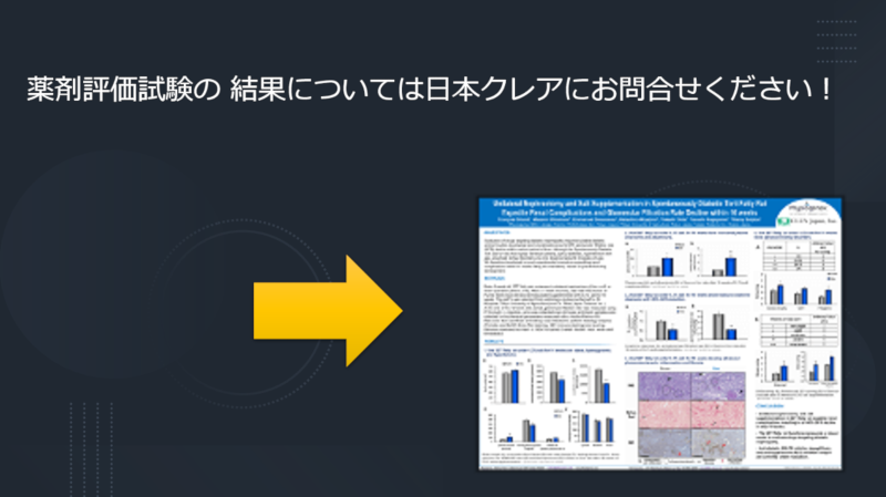 薬剤評価試験の 結果については日本クレアにお問合せください！