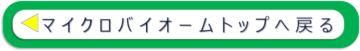 マイクロバイオームトップページ