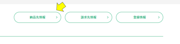 請求先情報ボタン