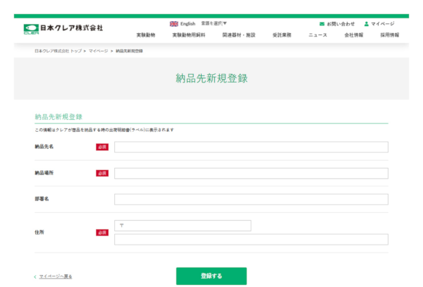納品先新規登録画面