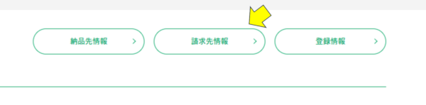 請求先情報ボタン