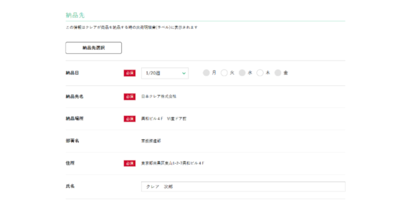 納品先セクション