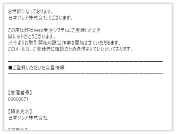 登録依頼完了メールを受信