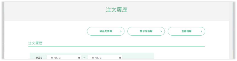 マイページ上部の1)納品先情報、2)請求先情報、3)登録情報の各ボタンから、各情報の追加、変更が可能です。