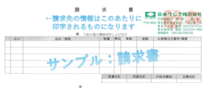 請求書サンプル