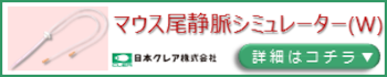 マウス尾静脈シミュレータープロモーションページバナー