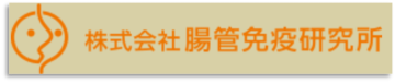 株式会社腸管免疫研究所バナー