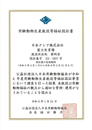 実験動物清さん施設など福祉認証書