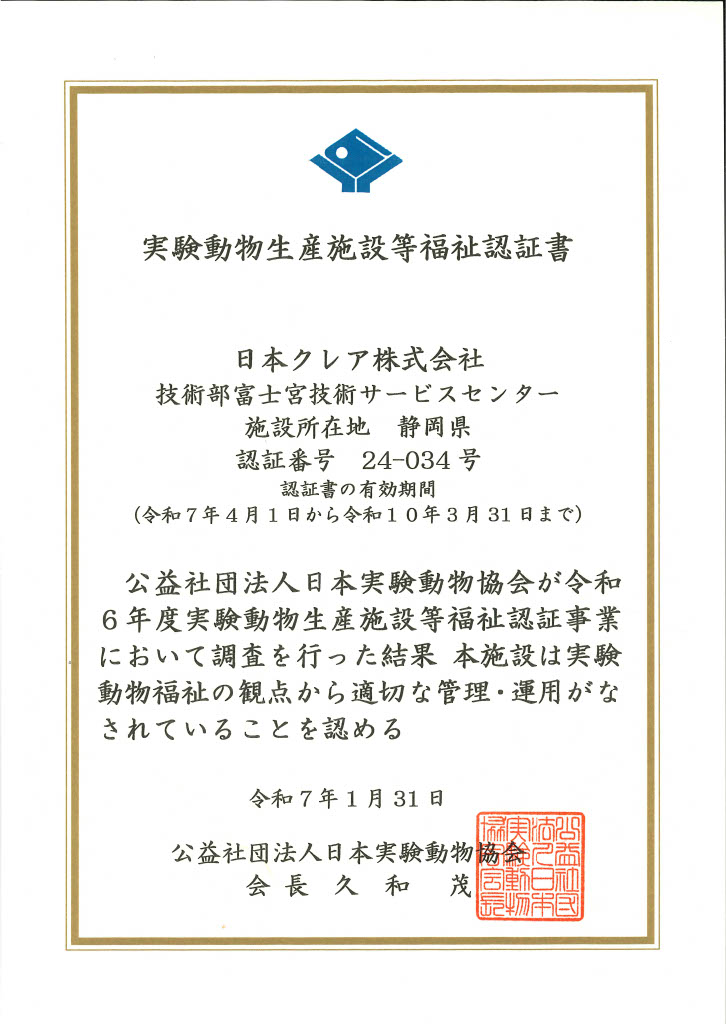 実験動物清さん施設など福祉認証書