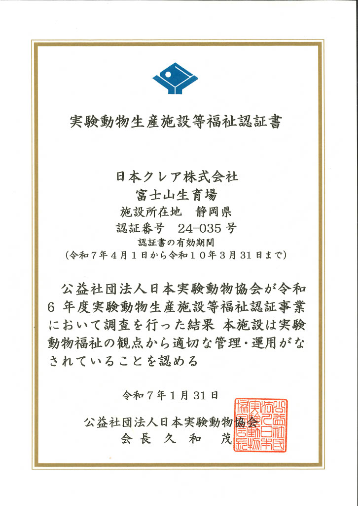 実験動物清さん施設など福祉認証書