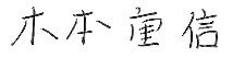 木本重信