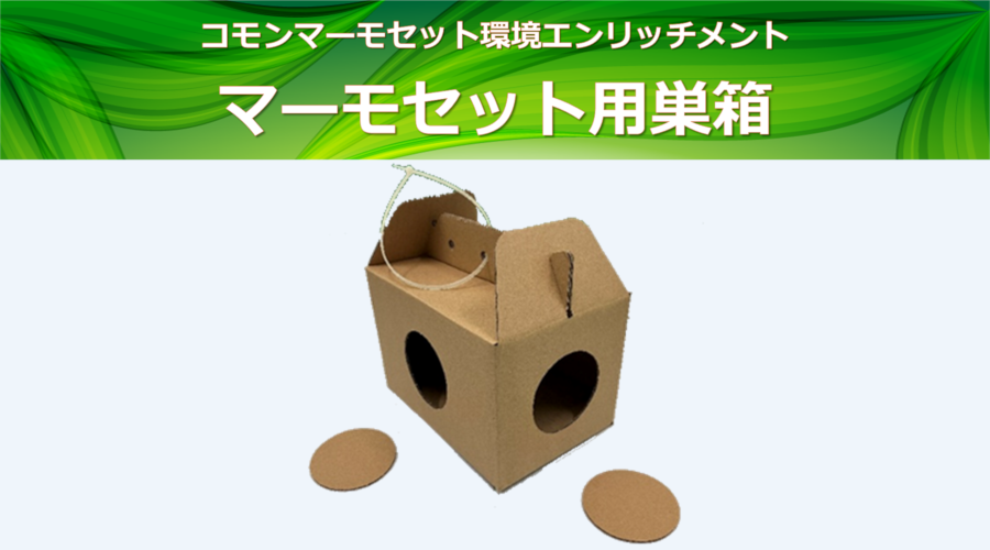 コモンマーモセット環境エンリッチメント<br />マーモセット用巣箱