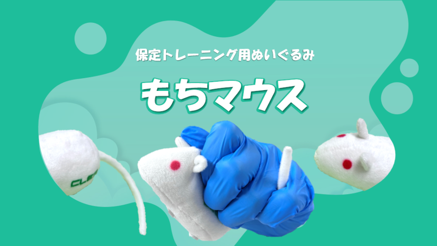 「数量限定」マウスが登場するあらゆるはじめましての場面に 保定トレーニング用ぬいぐるみ『もちマウス』