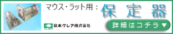 マウス・ラット用保定器プロモーションページバナー