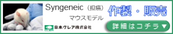 Syngeneic（担癌）モデルマウスプロモーションページバナー