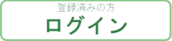 ログイン