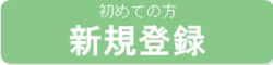 新規登録