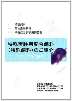 特殊実験用配合飼料